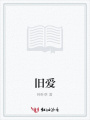舊愛