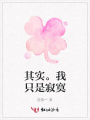 其實(shí)。我只是寂寞