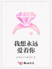 我想永遠愛著你