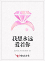 我想永遠愛著你