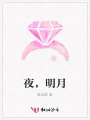 夜，明月