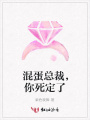 混蛋總裁，你死定了