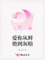 愛你從鮮艷到灰暗