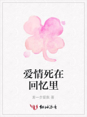 愛情死在回憶里