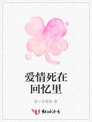 愛情死在回憶里