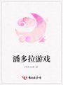 潘多拉游戲