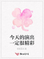 今天的演出一定很精彩