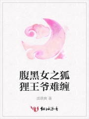 腹黑女之狐貍王爺難纏