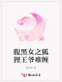 腹黑女之狐貍王爺難纏