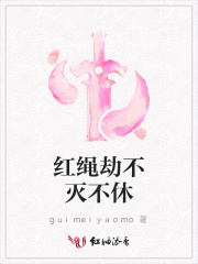 紅繩劫不滅不休