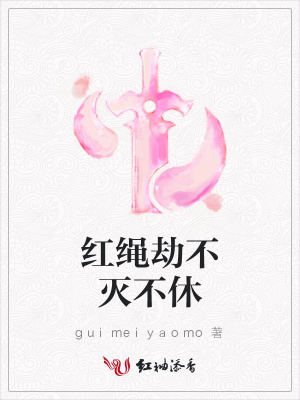 紅繩劫不滅不休