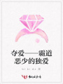 奪愛——霸道惡少的獨愛