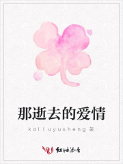 那逝去的愛情
