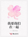我要我們在一起