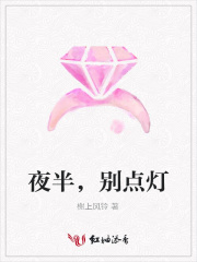 夜半，別點(diǎn)燈