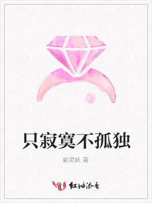 只寂寞不孤獨