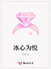冰心為悅