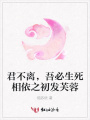 君不離，吾必生死相依之初發(fā)芙蓉