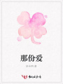 那份愛