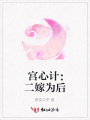 宮心計：二嫁為后