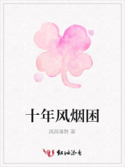 十年風煙困