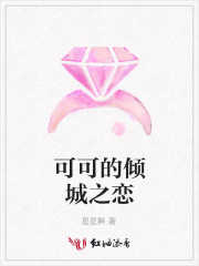 可可的傾城之戀