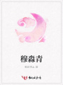 穆淼青