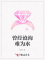 曾經滄海難為水