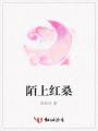 陌上紅桑
