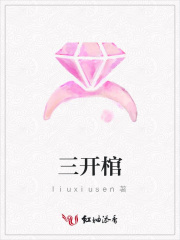 三開棺