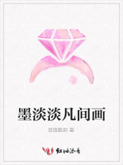 墨淡淡凡間畫