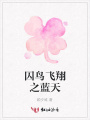 囚鳥飛翔之藍天