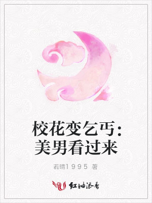 校花變乞丐：美男看過來