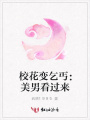 校花變乞丐：美男看過來