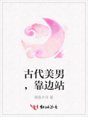 古代美男，靠邊站