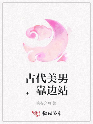 古代美男，靠邊站