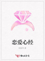 戀愛心經(jīng)