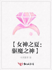 【女神之夏：驅魔之神】