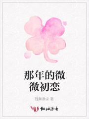 那年的微微初戀