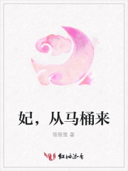 妃，從馬桶來