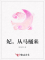 妃，從馬桶來