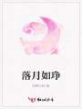落月如琤