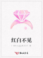 紅白不見(jiàn)