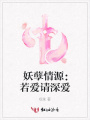 妖孽情源：若愛請深愛