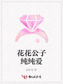 花花公子純純愛