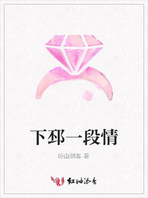 下邳一段情