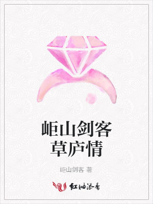 岠山劍客草廬情
