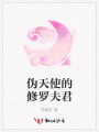 偽天使的修羅夫君