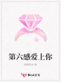 第六感愛(ài)上你