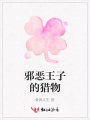 邪惡王子的獵物